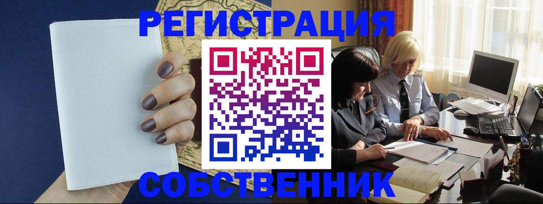временная регистрация собственник в Электростали